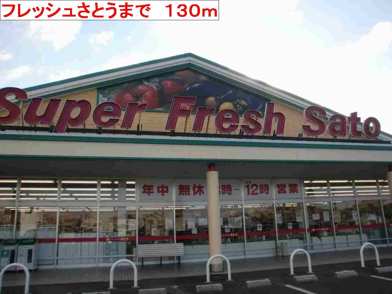 その他部屋・スペース　フレッシュさとうまで130m