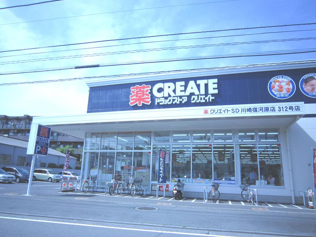 ドラックストア　クリエイトエス・ディー川崎宿河原店（ドラッグストア）まで553m