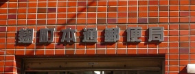 郵便局　麹町本通郵便局（郵便局）まで185m