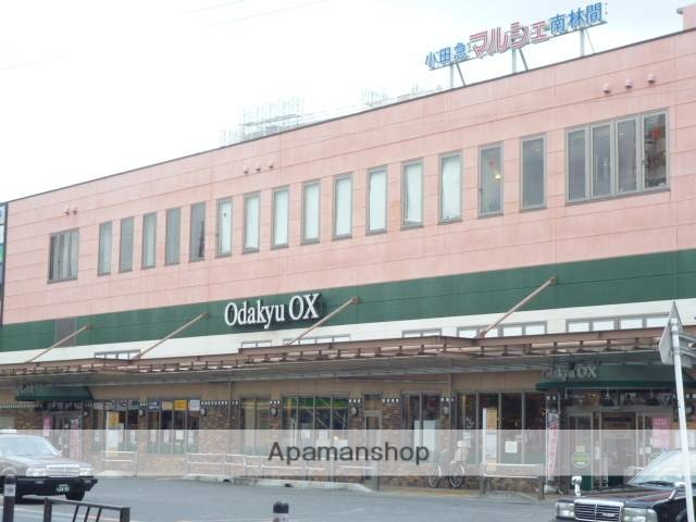 スーパー　オダキューＯＸ南林間店（スーパー）まで704m
