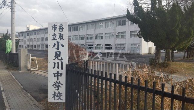 中学校　小見川中学校（中学校）まで1489m