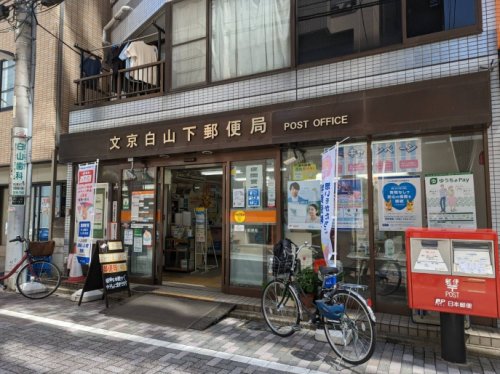 郵便局　文京白山下郵便局（郵便局）まで3568m
