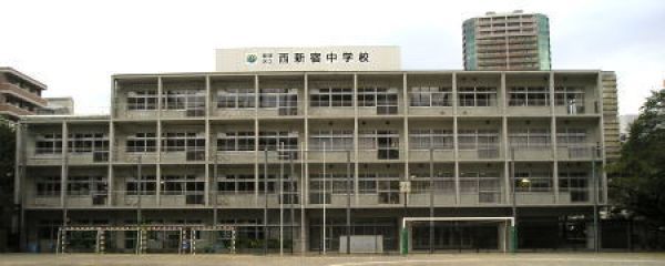 中学校　西新宿中学校（中学校）まで1025m