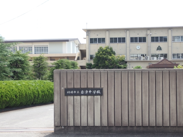 中学校　岡崎市立岩津中学校（中学校）まで617m