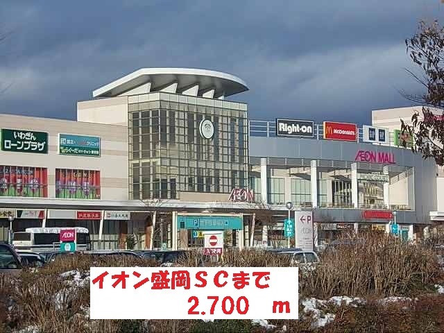 ショッピングセンター　イオン盛岡ＳＣ（ショッピングセンター）まで2700m
