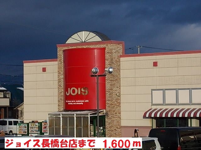 スーパー　ジョイス長橋台店（スーパー）まで1600m