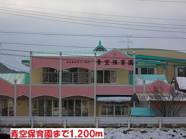 幼稚園・保育園　青空保育園（幼稚園・保育園）まで1200m
