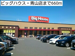 スーパー　ビッグハウス・青山店（スーパー）まで660m