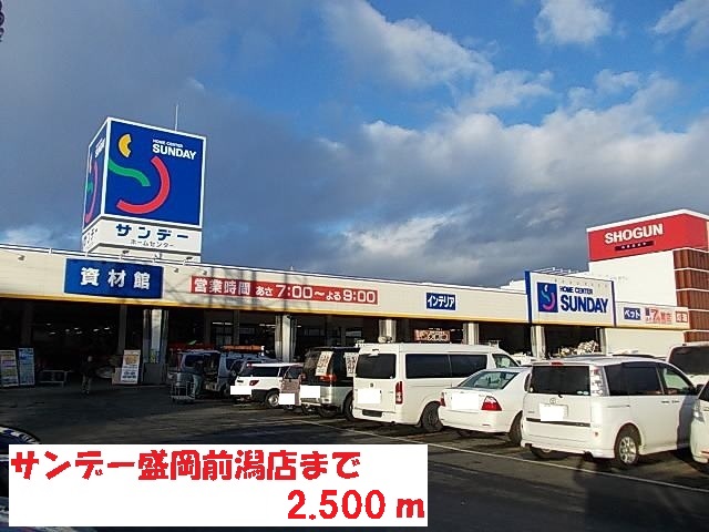 ホームセンター　サンデー盛岡前潟店（ホームセンター）まで2500m
