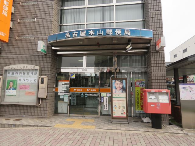郵便局　本山郵便局（郵便局）まで480m