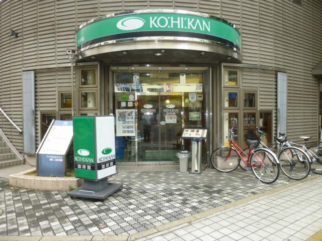 飲食店　珈琲館 竹の塚店（飲食店）まで1619m