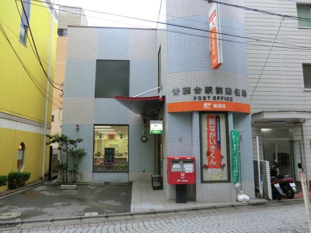 郵便局　青葉台駅前郵便局（郵便局）まで209m