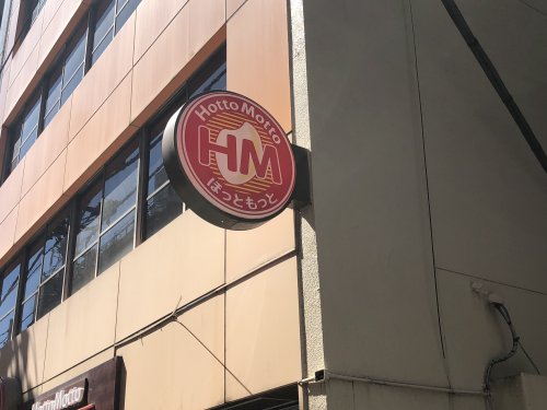 飲食店　【閉店】ほっともっと本郷三丁目店（飲食店）まで515m
