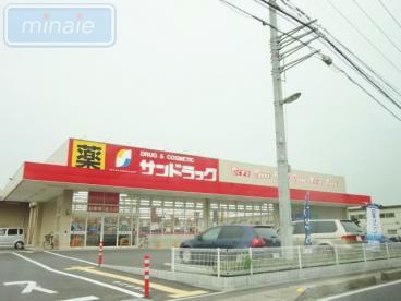 ドラックストア　サンドラッグ船橋三咲店（ドラッグストア）まで866m