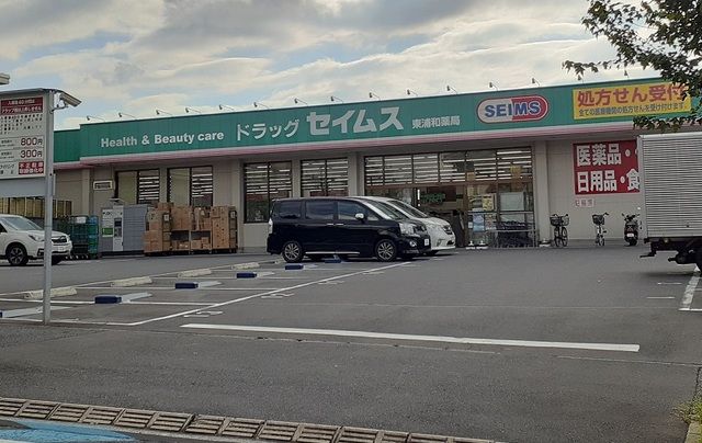 ドラックストア　ドラッグセイムス　東浦和店（ドラッグストア）まで350m