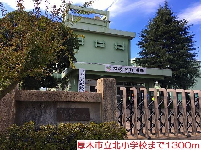 小学校　北小学校（小学校）まで1300m