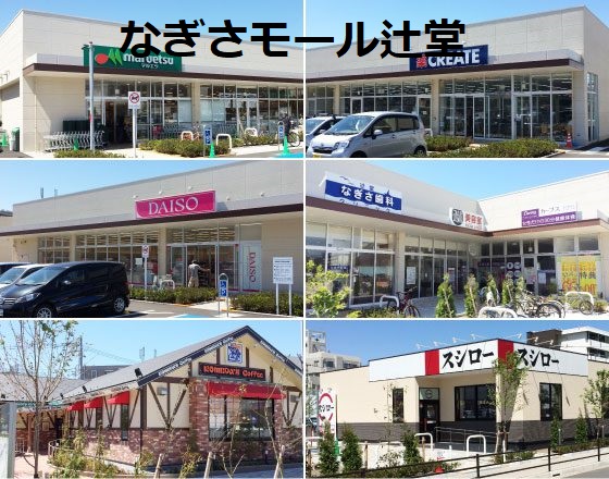 スーパー　マルエツ なぎさモール辻堂店（スーパー）まで518m