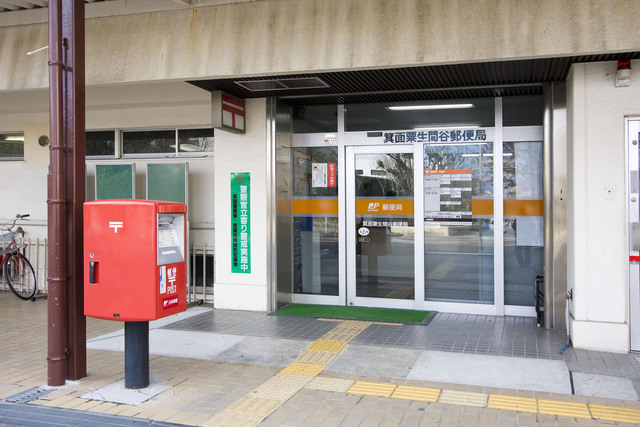 郵便局　箕面粟生間谷郵便局（郵便局）まで323m