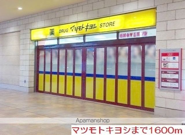 ドラックストア　マツモトキヨシ（ドラッグストア）まで1600m
