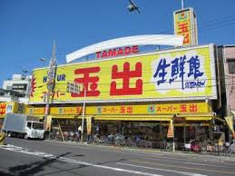 スーパー　スーパー玉出 播磨店（スーパー）まで442m