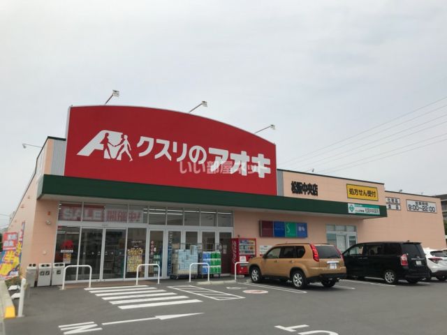 ドラックストア　クスリのアオキ 松阪中央店（ドラッグストア）まで176m