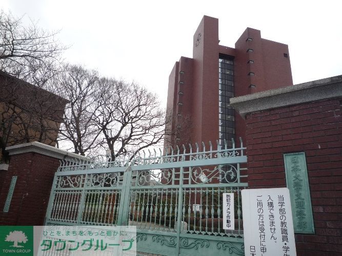 その他　私立日本大学文理学部（その他）まで1320m