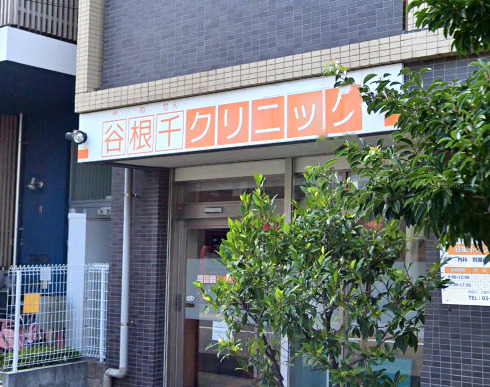 病院　谷根千クリニック（病院）まで587m