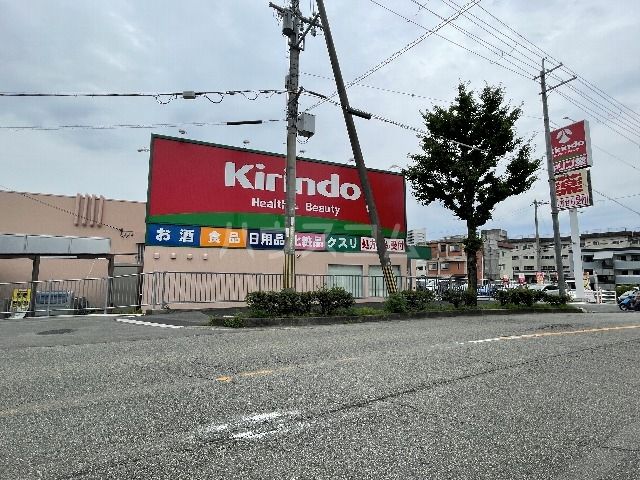 ドラックストア　キリン堂 東豊中店（ドラッグストア）まで206m