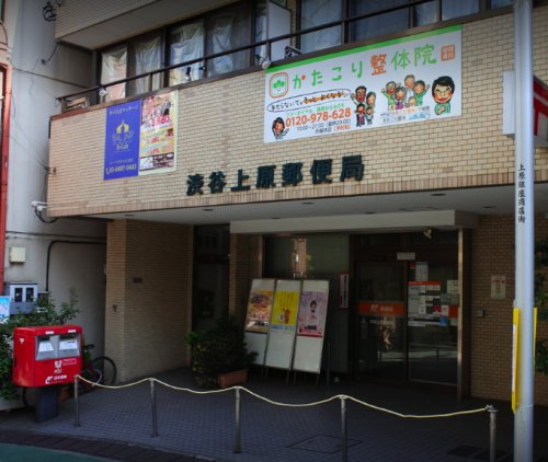 郵便局　渋谷上原郵便局（郵便局）まで1249m