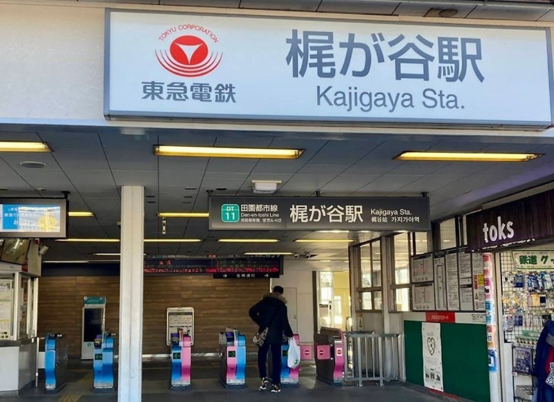 その他　梶が谷駅（その他）まで1749m