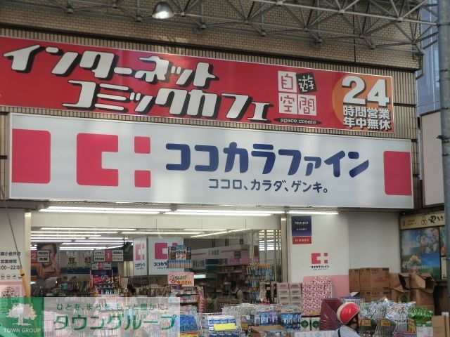 ドラックストア　ココカラファイン武蔵小金井店（ドラッグストア）まで840m