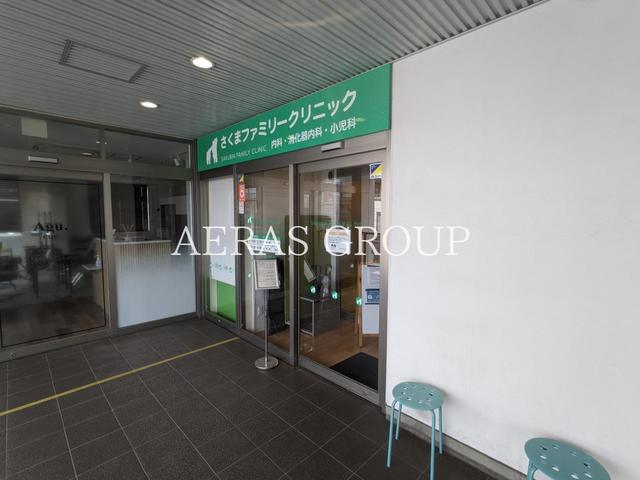 病院　さくまファミリークリニック（病院）まで323m