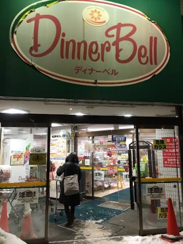 スーパー　ディナーベルススキノ南7条店（スーパー）まで567m