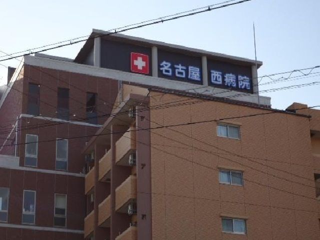 病院　名古屋西病院（病院）まで1000m