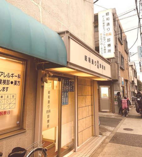 病院　昭和通り内科診療所（病院）まで648m