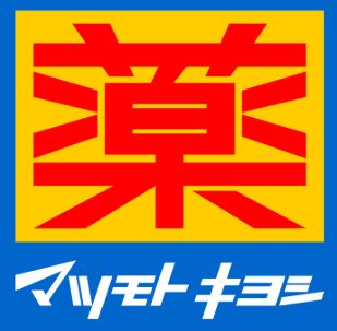 ドラックストア　マツモトキヨシ中延駅前店（ドラッグストア）まで294m