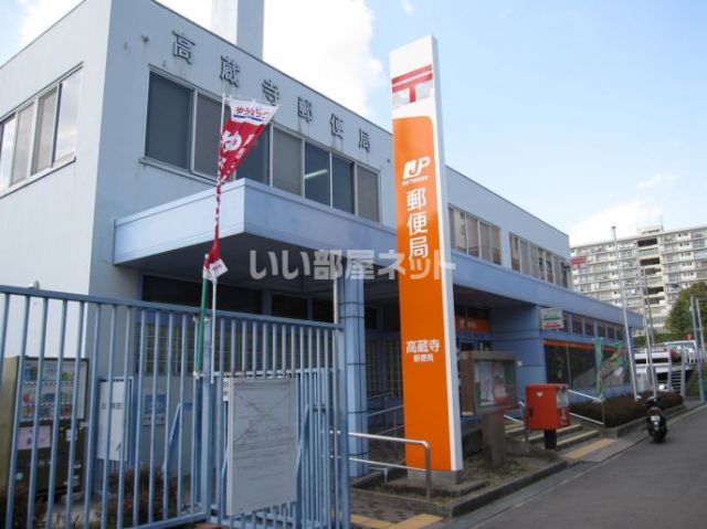 郵便局　高蔵寺駅前郵便局（郵便局）まで829m