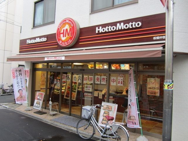 飲食店　ほっともっと池袋北店（飲食店）まで970m