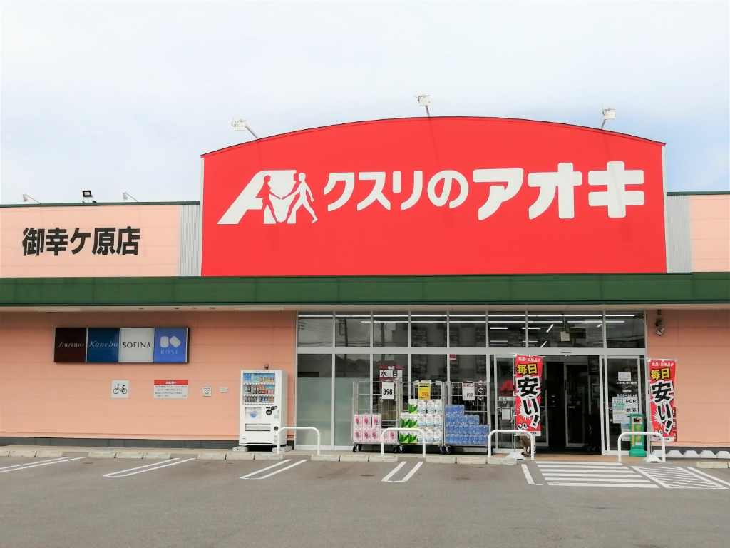 ドラックストア　クスリのアオキ 御幸ケ原店（ドラッグストア）まで678m