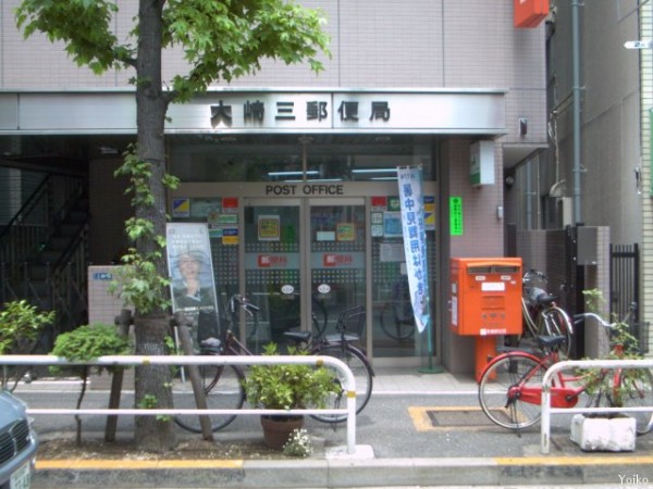 郵便局　大崎三郵便局（郵便局）まで452m