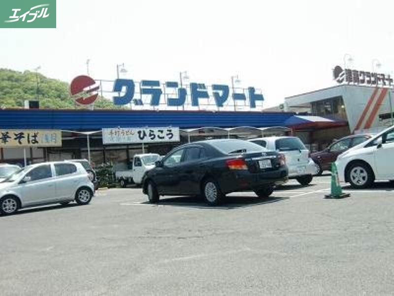 スーパー　グランドマート理大東店（スーパー）まで1145m