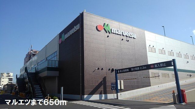 スーパー　マルエツ（スーパー）まで650m