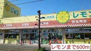 その他　レモン（その他）まで600m