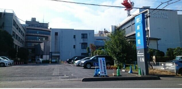 病院　関越病院（病院）まで540m