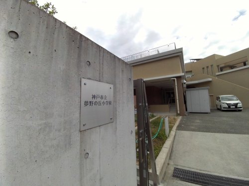 小学校　神戸市立夢野の丘小学校（小学校）まで1057m