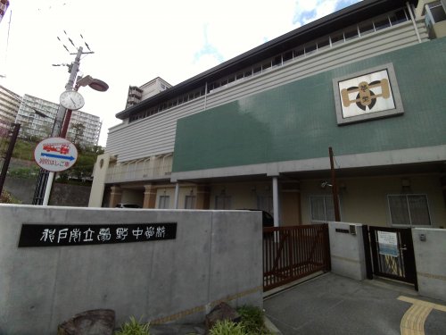 中学校　神戸市立夢野中学校（中学校）まで677m
