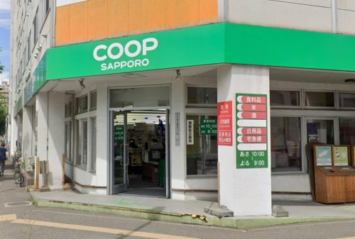 スーパー　コープさっぽろ植物園店（スーパー）まで266m