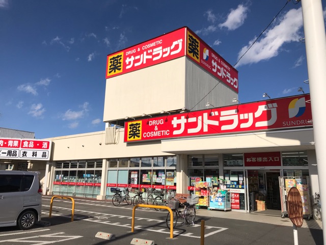 ドラックストア　サンドラッグ（ドラッグストア）まで850m