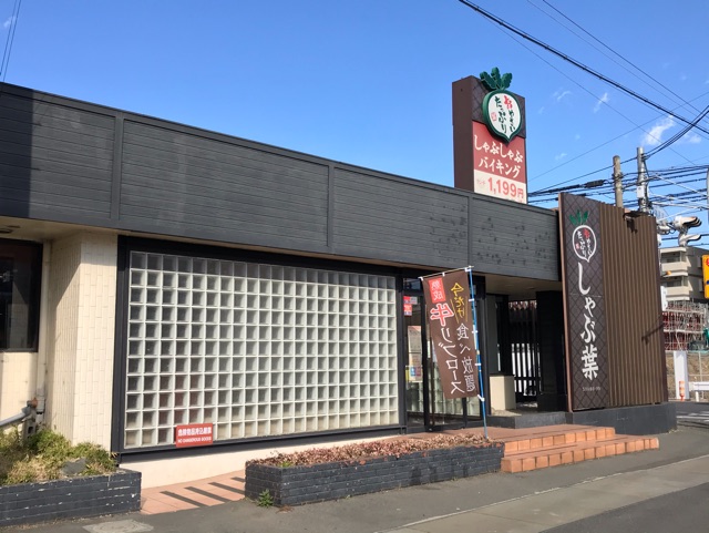 飲食店　しゃぶ葉（飲食店）まで1200m