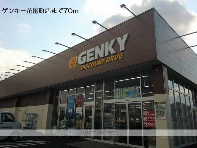 ドラックストア　ゲンキー花園町店（ドラッグストア）まで70m